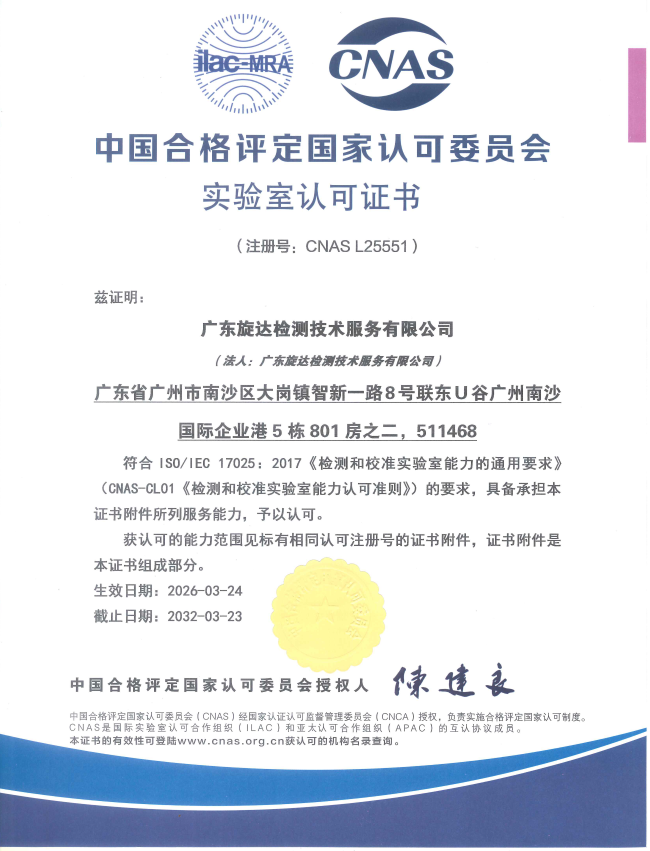 CNAS实验室认可证书.png
